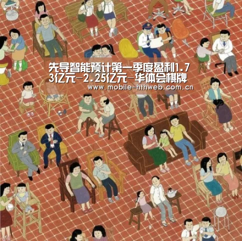 先导智能预计第一季度盈利1.73亿元-2.25亿元-华体会棋牌(图1) 华体会官方网站入口