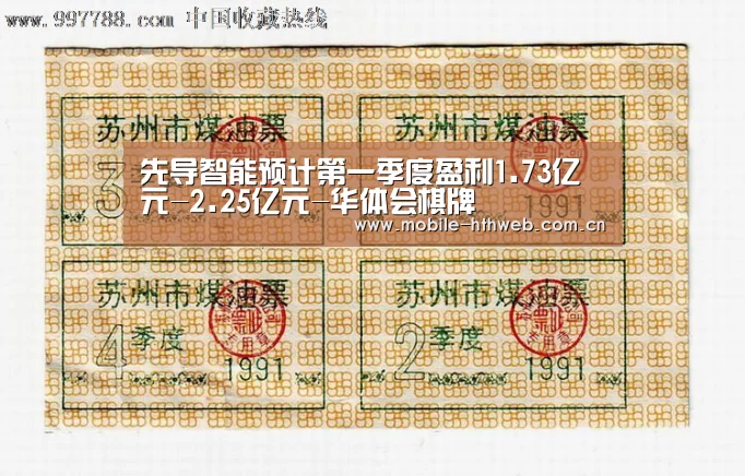 先导智能预计第一季度盈利1.73亿元-2.25亿元-华体会棋牌(图3) 华体会棋牌