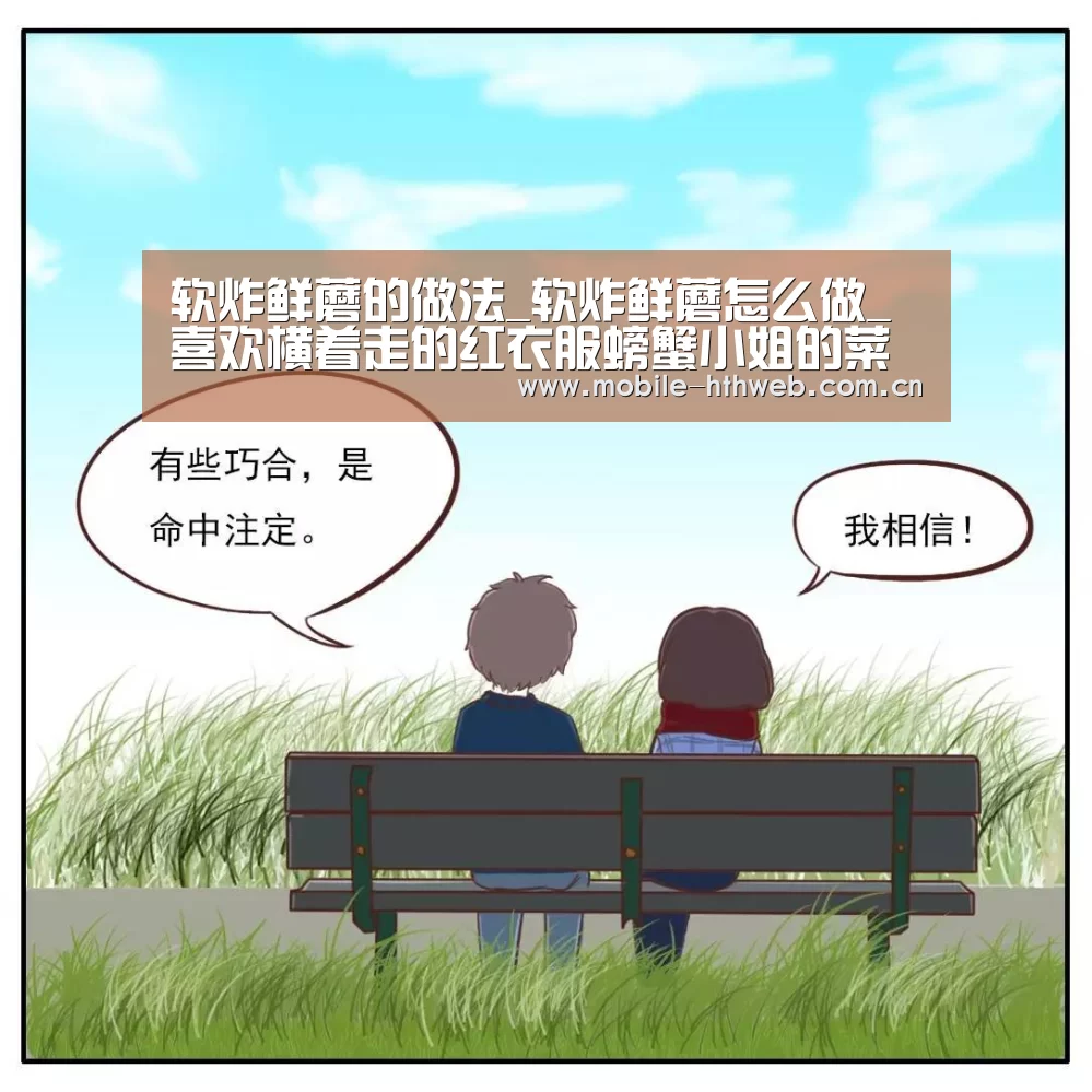 软炸鲜蘑的做法_软炸鲜蘑怎么做_喜欢横着走的红衣服螃蟹小姐的菜谱【华体会体育app下载】(图2) 华体会官方网站入口