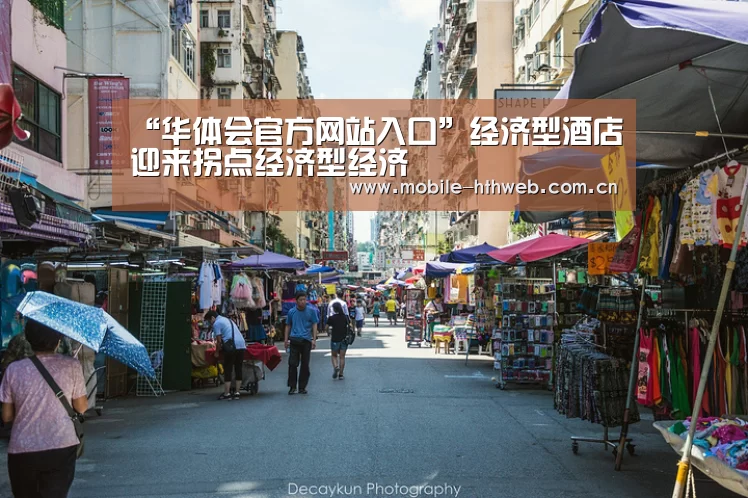 “华体会官方网站入口”经济型酒店迎来拐点经济型经济(图2) 华体会体育app下载