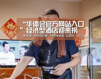 “华体会官方网站入口”经济型酒店迎来拐点经济型经济(图3) 华体会体育app下载