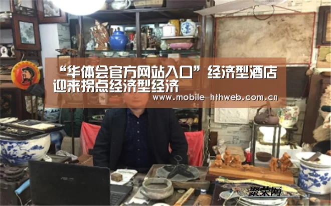 “华体会官方网站入口”经济型酒店迎来拐点经济型经济(图4) 华体会app