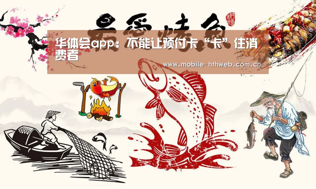 华体会app:不能让预付卡“卡”住消费者(图1) 华体会体育app下载