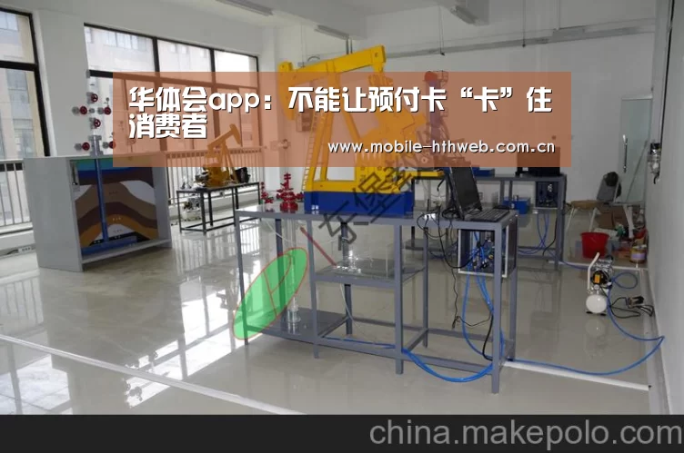 华体会app:不能让预付卡“卡”住消费者(图3) 华体会体育app下载