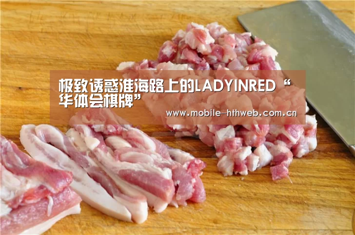 极致诱惑淮海路上的LADYINRED“华体会棋牌”(图1) 华体会app