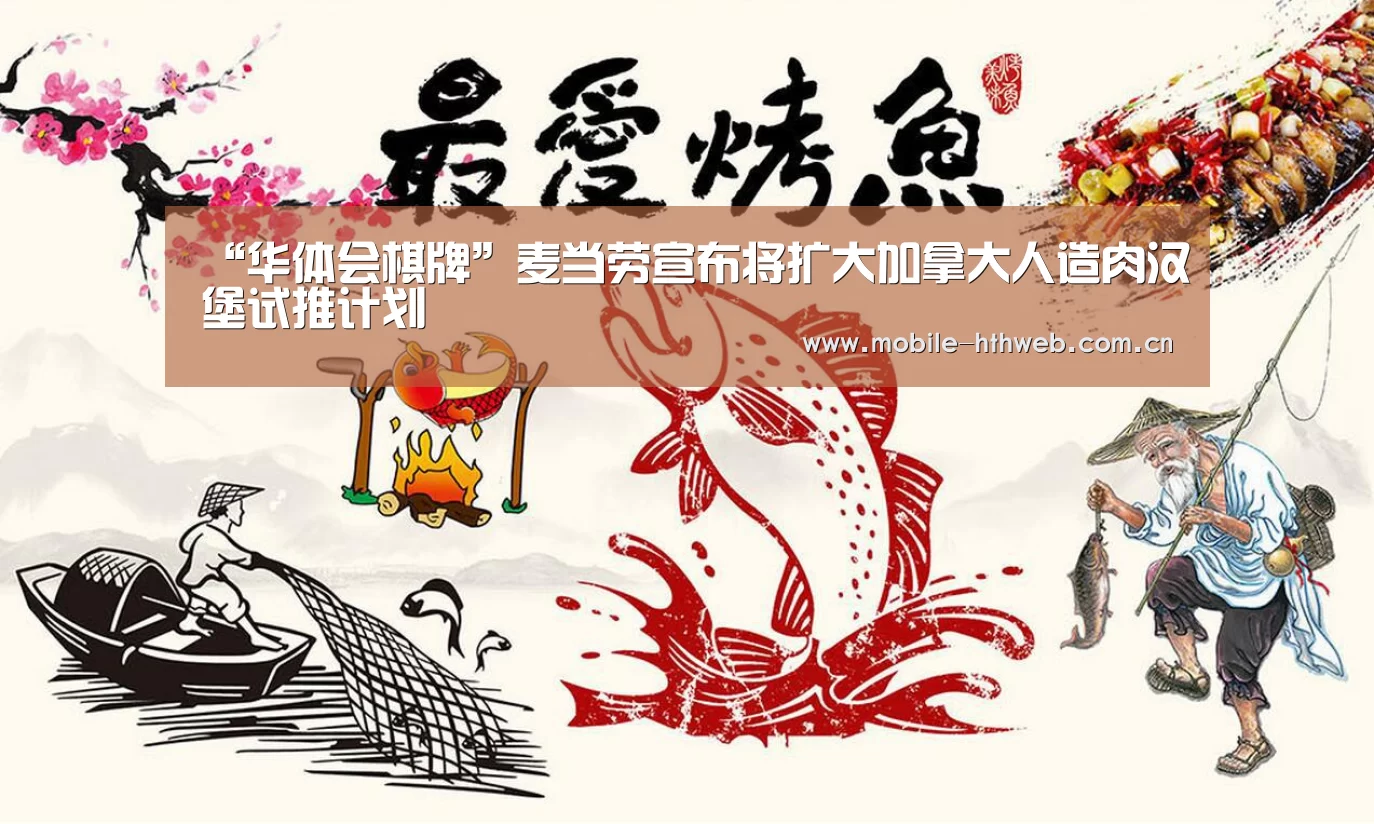 “华体会棋牌”麦当劳宣布将扩大加拿大人造肉汉堡试推计划(图1) 华体会app