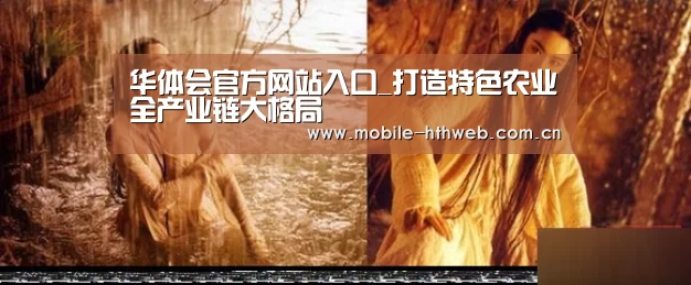 华体会官方网站入口_打造特色农业全产业链大格局(图4) 华体会体育app下载