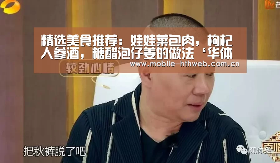 精选美食推荐:娃娃菜包肉,枸杞人参酒,糖醋泡仔姜的做法‘华体会体育app下载’(图3) 华体会app