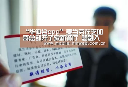 “华体会app”麦当劳在芝加哥总部开了家新餐厅 想融入全球特色食物(图1) 华体会棋牌