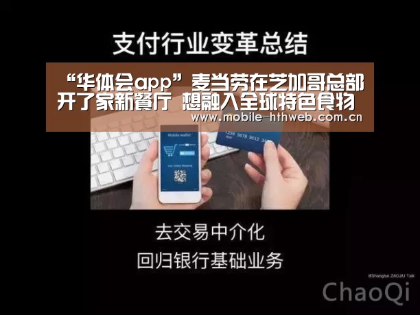 “华体会app”麦当劳在芝加哥总部开了家新餐厅 想融入全球特色食物(图2) 华体会app