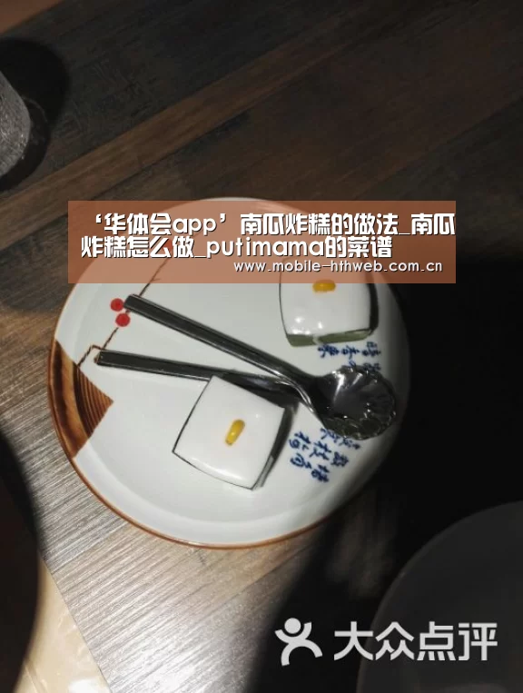 ‘华体会app’南瓜炸糕的做法_南瓜炸糕怎么做_putimama的菜谱(图2) 华体会官方网站入口