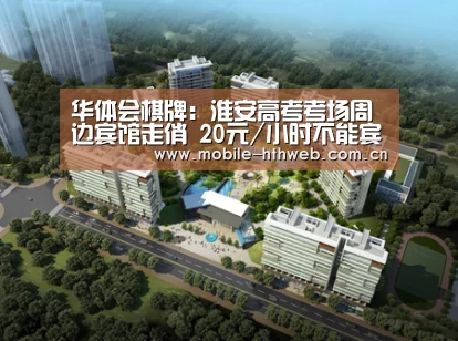 华体会棋牌:淮安高考考场周边宾馆走俏 20元/小时不能宾馆高考房经济型酒店(图2) 华体会体育app下载