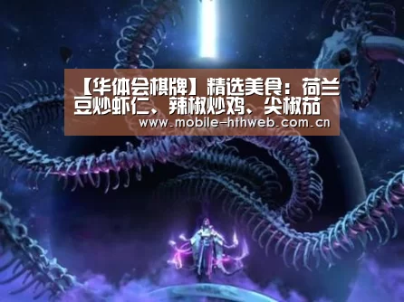 【华体会棋牌】精选美食:荷兰豆炒虾仁、辣椒炒鸡、尖椒茄子、酱肉土豆片的做法(图2) 华体会官方网站入口