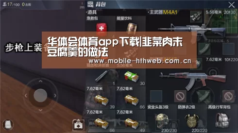 华体会体育app下载|韭菜肉末豆腐羹的做法(图1) 华体会体育app下载