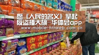 愿《人民的名义》擎起反盗播大旗-华体会app(图2) 华体会app