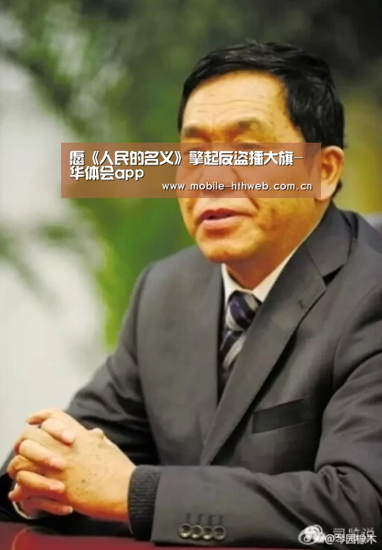 愿《人民的名义》擎起反盗播大旗-华体会app(图4) 华体会app