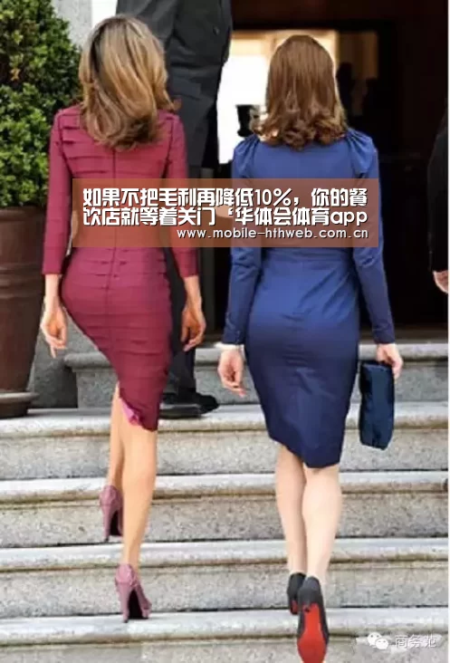 如果不把毛利再降低10%,你的餐饮店就等着关门‘华体会体育app下载’(图1) 华体会棋牌