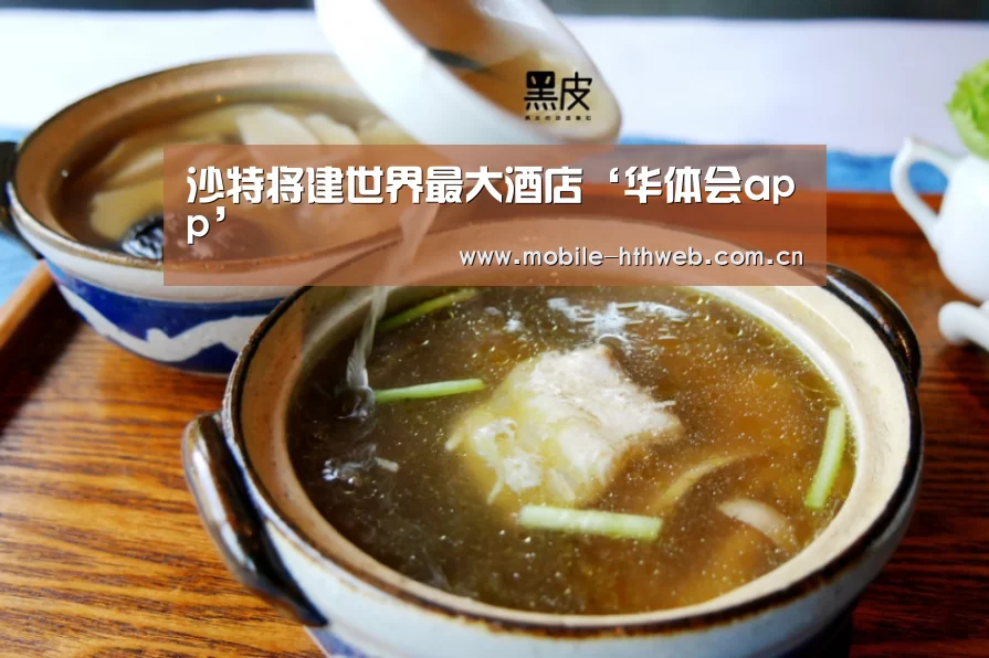 沙特将建世界最大酒店‘华体会app’(图1) 华体会官方网站入口
