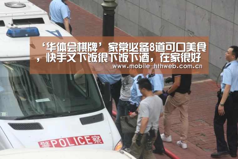 ‘华体会棋牌’家常必备8道可口美食,快手又下饭很下饭下酒,在家很好学(图1) 华体会官方网站入口