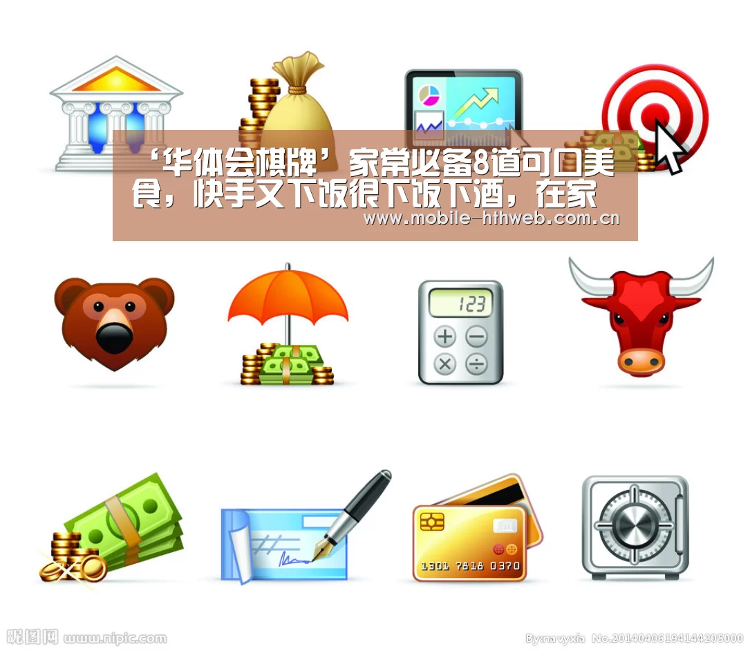 ‘华体会棋牌’家常必备8道可口美食,快手又下饭很下饭下酒,在家很好学(图3) 华体会体育app下载