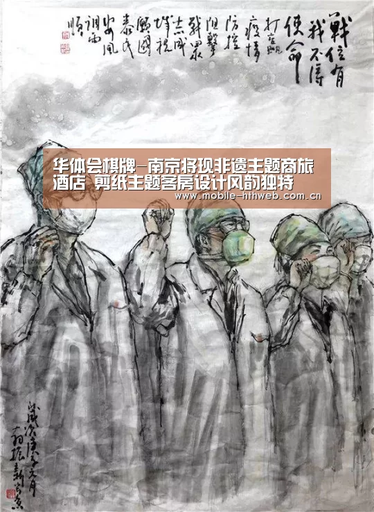 华体会棋牌-南京将现非遗主题商旅酒店 剪纸主题客房设计风韵独特(图1) 华体会棋牌