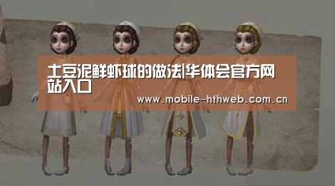 土豆泥鲜虾球的做法|华体会官方网站入口(图1) 华体会app