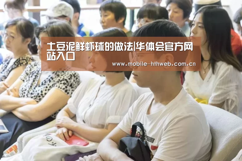 土豆泥鲜虾球的做法|华体会官方网站入口(图3) 华体会棋牌