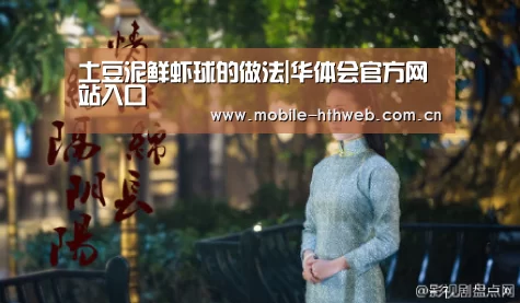 土豆泥鲜虾球的做法|华体会官方网站入口(图2) 华体会app